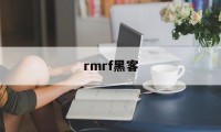 关于rmrf黑客的信息