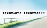 王者荣耀怎么改签名（王者荣耀的签名怎么改）