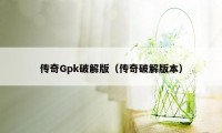 传奇Gpk破解版（传奇破解版本）