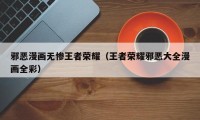 邪恶漫画无惨王者荣耀（王者荣耀邪恶大全漫画全彩）