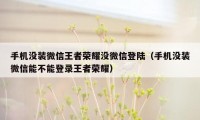 手机没装微信王者荣耀没微信登陆(手机没装微信能不能登录王者荣耀)