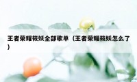 王者荣耀筱妖全部歌单（王者荣耀筱妖怎么了）