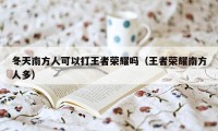 冬天南方人可以打王者荣耀吗（王者荣耀南方人多）