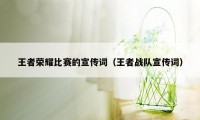王者荣耀比赛的宣传词（王者战队宣传词）
