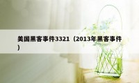 美国黑客事件3321（2013年黑客事件）