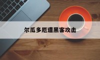 尔瓜多厄遭黑客攻击（厄瓜多尔事件）