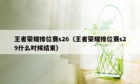 王者荣耀排位赛s26（王者荣耀排位赛s29什么时候结束）