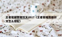 王者荣耀露娜符文2017（王者荣耀露娜符文怎么搭配）