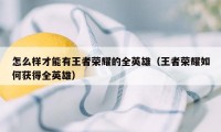 怎么样才能有王者荣耀的全英雄（王者荣耀如何获得全英雄）