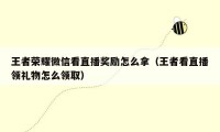王者荣耀微信看直播奖励怎么拿（王者看直播领礼物怎么领取）