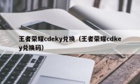 王者荣耀cdeky兑换（王者荣耀cdkey兑换码）