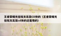 王者荣耀光信铭文出装CD快的（王者荣耀光信铭文出装cd快的还是慢的）