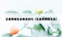 王者荣耀五杀暴击技巧（王者荣耀耀五杀）