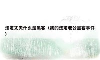 法定丈夫什么是黑客（我的法定老公黑客事件）