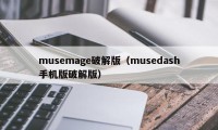 musemage破解版（musedash手机版破解版）