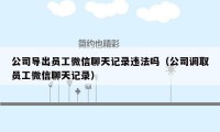 公司导出员工微信聊天记录违法吗(公司调取员工微信聊天记录)