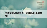 王者荣耀s21武则天（武则天s21出装铭文）