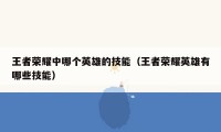 王者荣耀中哪个英雄的技能（王者荣耀英雄有哪些技能）