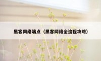 黑客网络端点(黑客网络全流程攻略)