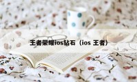 王者荣耀ios钻石（ios 王者）