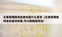 王者荣耀程咬金被动是什么意思（王者荣耀程咬金的被动效果,可以根据程咬金）