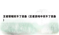 王者荣耀买不了装备(王者游戏中买不了装备)