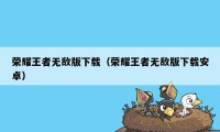 荣耀王者无敌版下载（荣耀王者无敌版下载安卓）