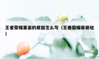 王者荣耀里面的萌甜怎么写(王者荣耀萌萌哒)