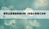 聊天记录情感故事60秒（对话小故事三分钟）