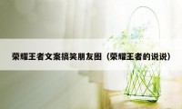 荣耀王者文案搞笑朋友圈(荣耀王者的说说)