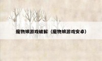 魔物娘游戏破解（魔物娘游戏安卓）