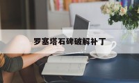 罗塞塔石碑破解补丁（罗塞塔石碑官方下载）