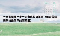 一王者荣耀一步一步安琪拉简笔画（王者荣耀安琪拉最简单的简笔画）