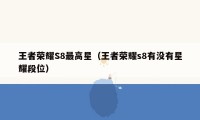 王者荣耀S8最高星（王者荣耀s8有没有星耀段位）