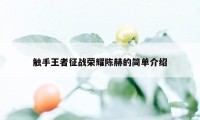 触手王者征战荣耀陈赫的简单介绍