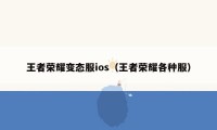 王者荣耀变态服ios（王者荣耀各种服）