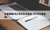 王者荣耀4月1号什么会返场（41号王者返场）