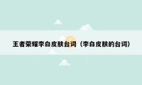 王者荣耀李白皮肤台词（李白皮肤的台词）