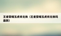 王者荣耀五虎将兑换（王者荣耀五虎将兑换码最新）