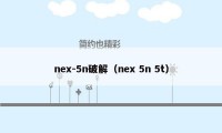 nex-5n破解（nex 5n 5t）