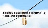 王者荣耀女儿国国王对唐僧说的经典的话（女儿国国王对唐僧说的经典台词）