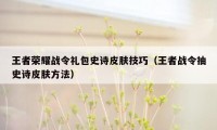 王者荣耀战令礼包史诗皮肤技巧（王者战令抽史诗皮肤方法）