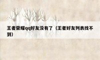 王者荣耀qq好友没有了(王者好友列表找不到)