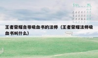 王者荣耀自带吸血书的法师（王者荣耀法师吸血书叫什么）