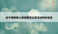 关于提取他人微信聊天记录违法吗的信息