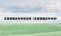 王者荣耀吕布单线怎样(王者荣耀吕布单排)