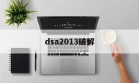 dsa2013破解（ds4904破解）