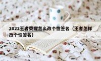 2022王者荣耀怎么改个性签名(王者怎样改个性签名)