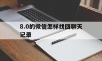 8.0的微信怎样找回聊天记录（微信80的聊天记录怎么恢复）