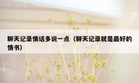 聊天记录情话多说一点(聊天记录就是最好的情书)